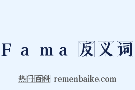 Fama反义词是什么意思的图片